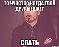 То чувство когда твой друг мешает СПАТЬ