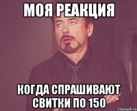 МОЯ РЕАКЦИЯ КОГДА СПРАШИВАЮТ СВИТКИ ПО 150