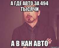 А где авто за 494 тысячи А в Кан авто