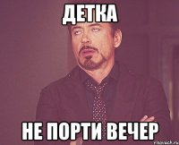 Детка Не порти вечер