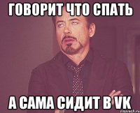 говорит что спать а сама сидит в VK