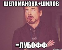 Шеломанова+шилов =лубофф