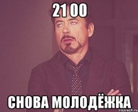 21 00 снова молодёжка