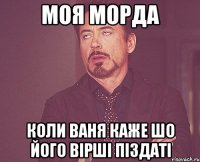 Моя морда Коли ваня каже шо його вірші піздаті