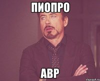 пиопро авр