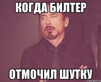 Когда Билтер отмочил шутку