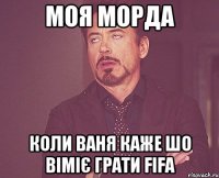 моя морда коли ваня каже шо віміє грати FIFA