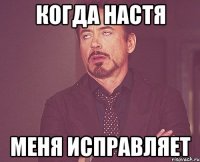 когда настя меня исправляет