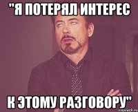 "Я потерял интерес к этому разговору"