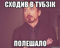 сходив в тубзік полешало