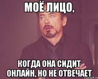 МОЁ ЛИЦО, КОГДА ОНА СИДИТ ОНЛАЙН, НО НЕ ОТВЕЧАЕТ