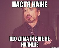 настя каже що діма їй вже не напише