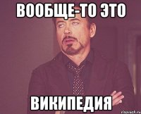 вообще-то это ВИКИПЕДИЯ