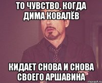 То чувство, когда Дима Ковалёв Кидает снова и снова своего Аршавина