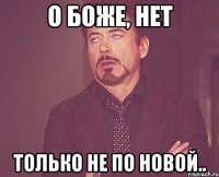 о боже, нет только не по новой..