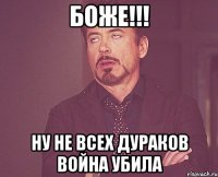 БОЖЕ!!! ну не всех дураков война убила