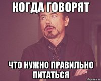 когда говорят что нужно правильно питаться