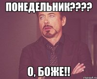 понедельник???? о, БОЖЕ!!