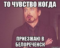 то чувство когда приезжаю в Белореченск