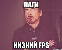 лаги низкий FPS