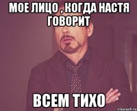 Мое лицо , когда Настя говорит ВСЕМ ТИХО