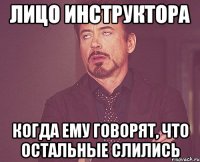 Лицо инструктора когда ему говорят, что остальные слились