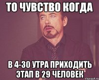 То чувство когда в 4-30 утра приходить этап в 29 человек