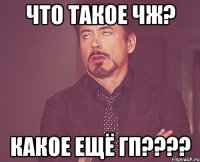 Что такое ЧЖ? Какое ещё ГП????