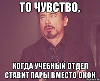 То чувство, Когда учебный отдел ставит пары вместо окон