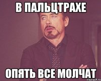 в пальцтрахе опять все молчат