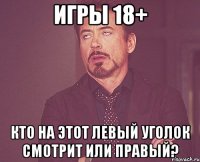 игры 18+ кто на этот левый уголок смотрит или правый?