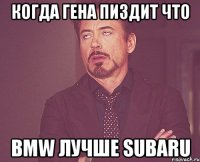 Когда Гена пиздит что BMW лучше SUBARU