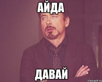 айда давай