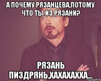 А почему Рязанцева,потому что ты из Рязани? Рязань пиздрянь,хахахахха...