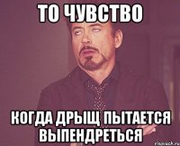 То чувство когда дрыщ пытается выпендреться