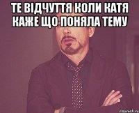 Те відчуття коли Катя каже що поняла тему 