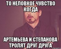 ТО НЕЛОВКОЕ ЧУВСТВО КОГДА АРТЕМЬЕВА И СТЕПАНОВА ТРОЛЯТ ДРУГ ДРУГА