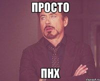 просто пнх