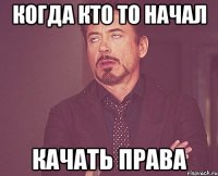 когда кто то начал качать права