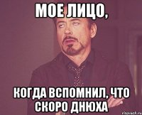 мое лицо, когда вспомнил, что скоро днюха