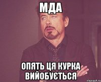 мда опять ця курка вийобується