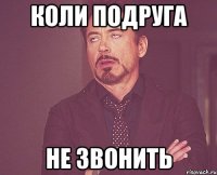 коли подруга не звонить