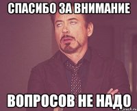 Спасибо за внимание Вопросов не надо