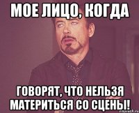 Мое лицо, когда говорят, что нельзя материться со сцены!