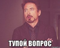  тупой вопрос