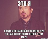 Это я Когда мне начинают пиздеть про то, как нужно вести себя в этом мире