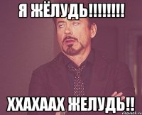 Я ЖЁЛУДЬ!!!!!!!! ххахаах желудь!!