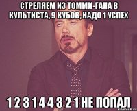 Стреляем из томми-гана в культиста, 9 кубов, надо 1 успех 1 2 3 1 4 4 3 2 1 не попал