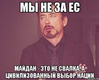 Мы не за ЕС Майдан - это не свалка, а цивилизованный выбор нации