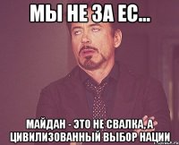 Мы не за ЕС... Майдан - это не свалка, а цивилизованный выбор нации